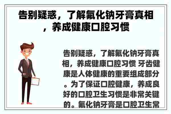 告别疑惑，了解氟化钠牙膏真相，养成健康口腔习惯